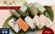 柿の葉寿司 10個 入り （ 鯖、鮭、金目鯛、穴子、海老 ）