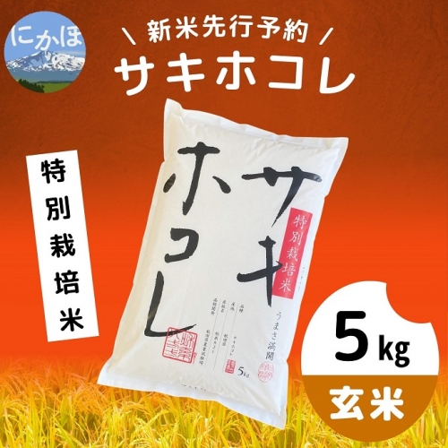【令和5年産新米予約】【玄米】特別栽培米サキホコレ5kg×1 968780 - 秋田県にかほ市