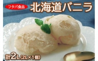 北海道バニラ2L（2L×1個）｜アイス デザート 業務用※着日指定不可※離島への配送不可