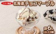 北海道チョコマーブル　計6L（2L×3個）｜アイス デザート 業務用 バニラ※着日指定不可※離島への配送不可