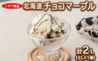 北海道チョコマーブル　2L（2L×1個）｜アイス デザート 業務用 バニラ※着日指定不可※離島への配送不可