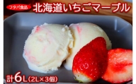 北海道いちごマーブル　計6L（2L×3個）｜アイス デザート 業務用 バニラ イチゴ※着日指定不可※離島への配送不可