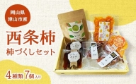 岡山県津山市産「西条柿」柿づくしセット(4種類・7個入り) TY0-0557