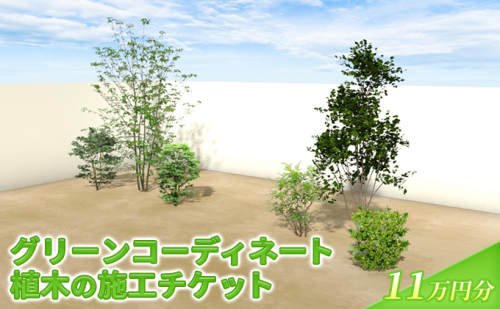 植木の施工チケット 11万円分 968886 - 福岡県朝倉市