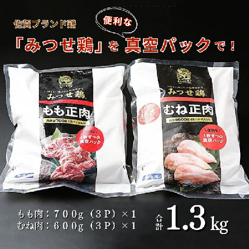 みつせ鶏素材 (もも肉・むね肉) 1.3kg：B150-029 96894 - 佐賀県佐賀市