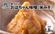 おばちゃん味噌(米みそ)福井県産大豆使用