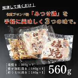 解凍して焼くだけの、手軽さと美味しさで大人気のみつせ鶏焼き3種です。 【塩焼き】 食べ良いサイズの切り身を、オリジナル塩だれに漬け込みました。 美味しい魚介類の宝庫である玄界灘に浮かぶ加唐島で採れる海