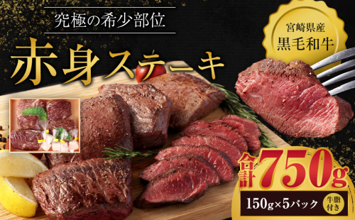 ＜宮崎県産黒毛和牛　究極の希少部位　赤身ステーキ150g×5パック（牛脂×5）＞ 96897 - 宮崎県高鍋町