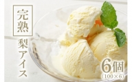 完熟梨アイス 100ml×6個 豊水 ホウスイ ほうすい アイスクリーム アイス あいす スイーツ 梨 なし ナシ 53-A