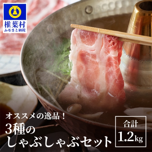 HB-119 THE HOUBOQ 豚肉3種のしゃぶしゃぶセット 合計1.2Kg 969157 - 宮崎県椎葉村