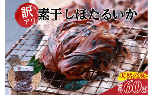 【兵庫県香住産 訳あり ほたるいか ホタルイカ 素干し 60g×1袋 常温】ご入金確認後、順次発送 全国発送可 国産 香住漁港で水揚げされた新鮮なほたるいかを使用 昔ながらの製法で丁寧に素干し 日本酒 ビール ワイン 酒の肴に最適 おつまみ イカ いか 大人気 人気 ランキング ふるさと納税 返礼品 おすすめ 兵庫県 香美町 香住 3000円 以下 日本海フーズ 07-111