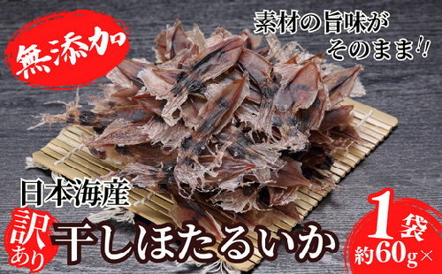 【訳あり】兵庫県香住産 ほたるいか 素干し  60g  入金確認後順次発送 北海道 沖縄 全国発送可 兵庫県香住漁港で水揚げされた新鮮なほたるいかを使用 昔ながらの製法で丁寧に素干し 日本酒 焼酎 ビールなど、酒の肴に最適 お子様のおやつとしてもオススメ 大人気 ホタルイカ イカ いか ふるさと納税 香美町 香住 日本海フーズ にしとも かに市場 3000 3000円 三千円 以下 07-111