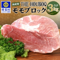 HB-120 THE HOUBOQ 豚モモブロック【合計3Kg】【日本三大秘境の 美味しい 豚肉】
