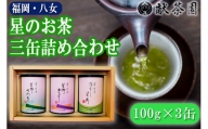 【八女の深むし・煎茶】　星のお茶詰め合わせ3缶セット【化粧箱入り】　