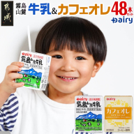 霧島山麓牛乳&カフェオレ 合計48本セット_MJ-2312