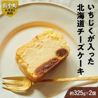 いちじくが入った北海道チーズケーキ(計2個)_H0040-001