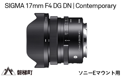 【ソニーEマウント用】SIGMA 17mm F4 DG DN | Contemporary 969687 - 福島県磐梯町