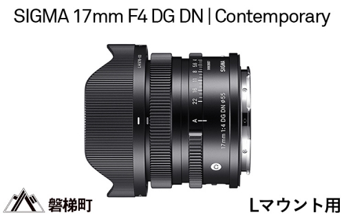 【Lマウント用】SIGMA 17mm F4 DG DN | Contemporary 969688 - 福島県磐梯町