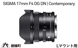 【ふるさと納税】【Lマウント用】SIGMA 17mm F4 DG DN Contemporary