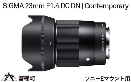 【ソニーEマウント用】SIGMA 23mm F1.4 DC DN | Contemporary 969690 - 福島県磐梯町