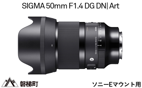 【ソニーEマウント用】SIGMA 50mm F1.4 DG DN | Art 969708 - 福島県磐梯町