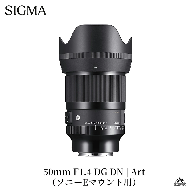 SIGMA 50mm F1.4 DG DN | Art【ソニーEマウント】