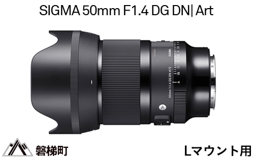 【Lマウント用】SIGMA 50mm F1.4 DG DN | Art 969710 - 福島県磐梯町