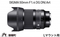 【Lマウント用】SIGMA 50mm F1.4 DG DN | Art
