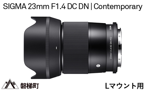 【Lマウント用】SIGMA 23mm F1.4 DC DN | Contemporary 969711 - 福島県磐梯町