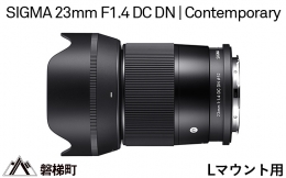 【ふるさと納税】【Lマウント用】SIGMA 23mm F1.4 DC DN Contemporary