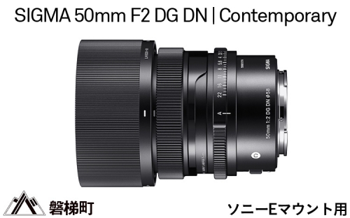 【ソニーEマウント用】SIGMA 50mm F2 DG DN | Contemporary 969713 - 福島県磐梯町