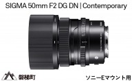【ソニーEマウント用】SIGMA 50mm F2 DG DN | Contemporary