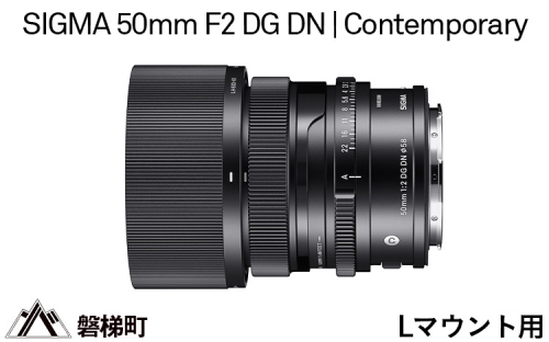 【Lマウント用】SIGMA 50mm F2 DG DN | Contemporary 969714 - 福島県磐梯町