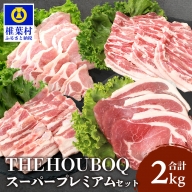 HB-122 THE HOUBOQ 豚肉 焼肉・しゃぶしゃぶ／ロース・バラ【合計2Kg】