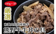 ▼熊野牛 牛丼の具 3食セット 【mtf314-140-3】