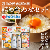 G-121  400年の伝統の味！醤油と粉末調味料の詰め合わせセット