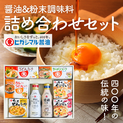 G-121  400年の伝統の味！醤油と粉末調味料の詰め合わせセット 969827 - 兵庫県たつの市