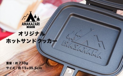【令和4年5月以降発送予定】AMAKAZARI CAMP FIELD オリジナルホットサンドクッカー 96988 - 長野県小谷村