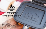 【令和4年5月以降発送予定】AMAKAZARI CAMP FIELD オリジナルホットサンドクッカー