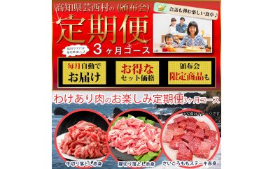 【ふるさと納税】 訳あり 定期便 肉 豚 薄切り わけあり肉の お楽しみ 定期便 3ヶ月コース<高知市共通返礼品> 96989 - 高知県芸西村