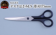 ALLEX デスクはさみLS（薄刃 175mm）15121