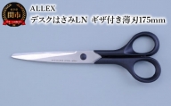 ALLEX デスクはさみLN（ギザ付き薄刃 175mm）15122