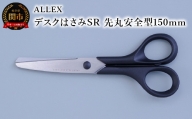 ALLEX デスクはさみSR（先丸安全型 150mm）15126