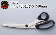 ALLEX ラシャ切りはさみ 240mm 15101