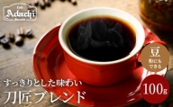 カフェ・アダチ コーヒー豆 関市 観光協会推奨 刀匠ブレンド 100g（約10杯分）