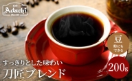 カフェ・アダチ コーヒー豆 観光協会推奨 刀匠ブレンド 200g（約20杯分）