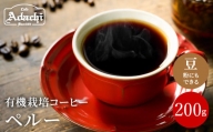カフェ・アダチ　コーヒー豆　自家焙煎珈琲　ペルー　200g (約20杯分）
