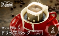 カフェ・アダチ カフェインレス ドリップバッグコーヒー 8袋 ＜エチオピア シダモ＞　