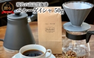 カフェ・アダチ コーヒー豆 現代の高品質コーヒー ペルーゲイシャ 50g（約5杯分）