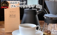カフェ・アダチ コーヒー豆 高品質グレード ブルーマウンテン 50g（約5杯分）